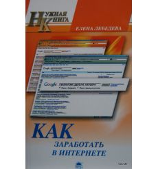 Как заработать в интернете. Лебедева Елена