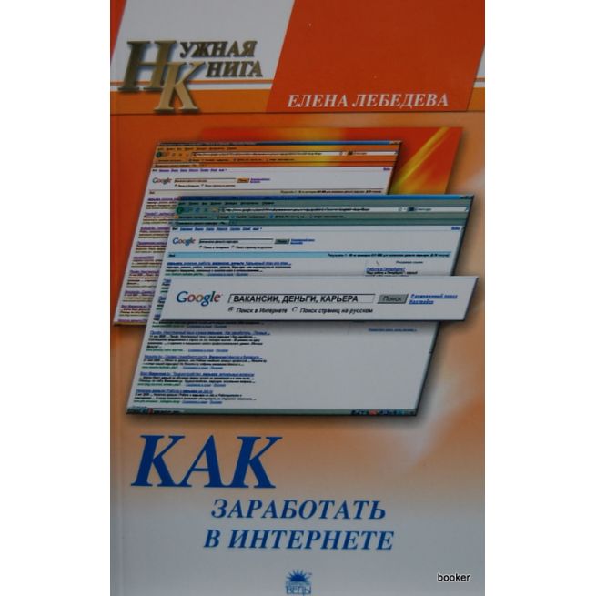 Как заработать в интернете. Лебедева Елена