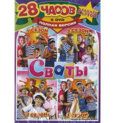 Сваты 1,2,3,4 сезон (5 DVD)