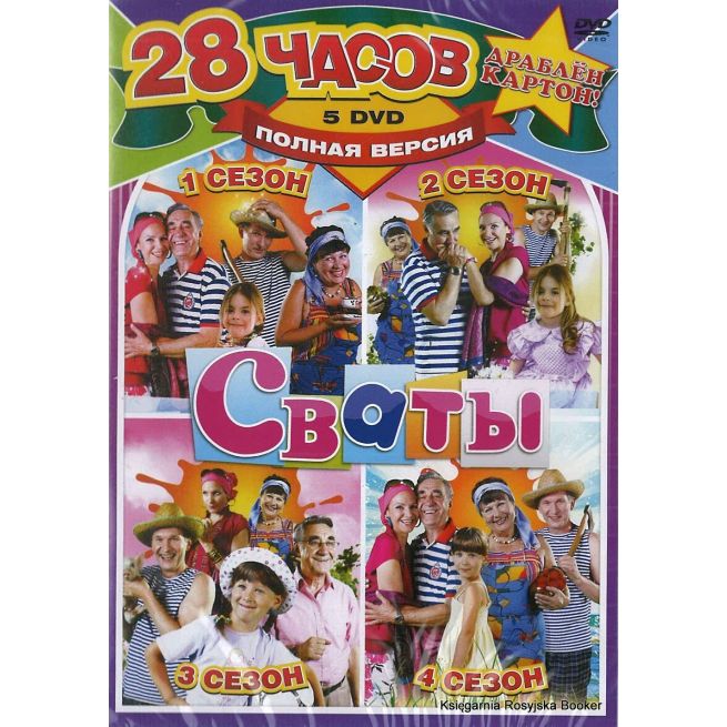 Сваты 1,2,3,4 сезон (5 DVD)