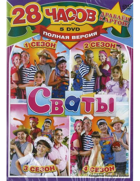Сваты 1,2,3,4 сезон (5 DVD)