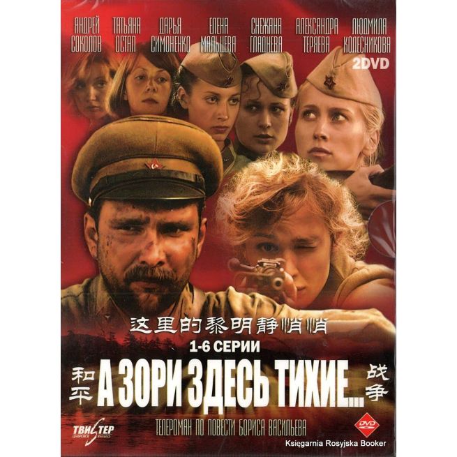 А зори здесь тихие... 1-6 серии (2 DVD)