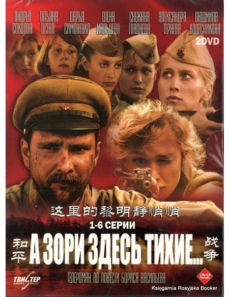 А зори здесь тихие... 1-6 серии (2 DVD)