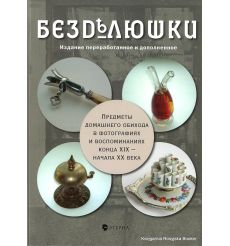 Безделюшки. Предметы домашнего обихода в фотографиях и воспоминаниях конца XIX - начала XX века