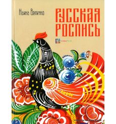 Русская роспись. Наина Величко