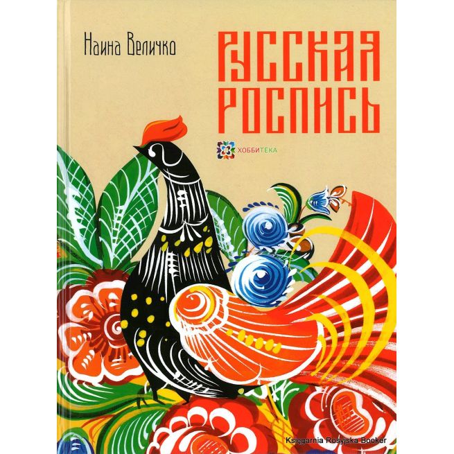 Русская роспись. Наина Величко