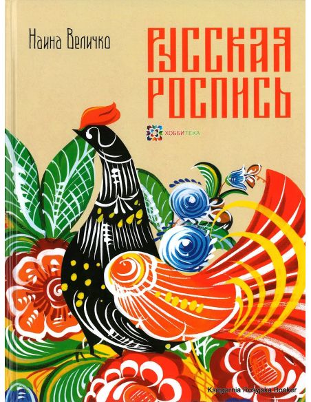 Русская роспись. Наина Величко