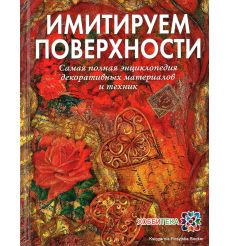 Имитируем поверхности. Самая полная энциклопедия декоративных техник и материалов. Наталья Жукова