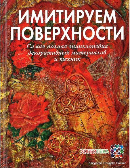 Имитируем поверхности. Самая полная энциклопедия декоративных техник и материалов. Наталья Жукова
