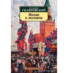 Гиляровский Владимир. Москва и москвичи 