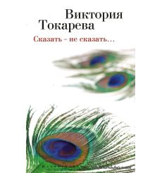 Токарева Виктория. Сказать- не сказать...