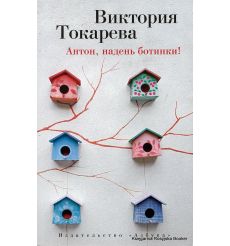 Токарева Виктория. Антон, надень ботинки!