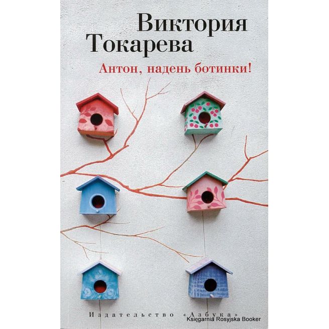 Токарева Виктория. Антон, надень ботинки!