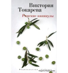 Токарева Виктория. Римские каникулы