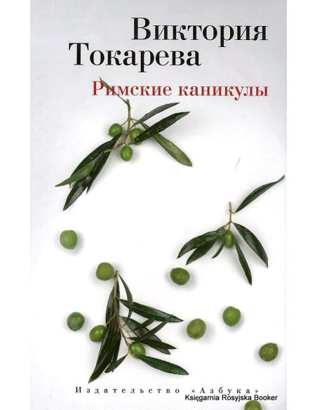 Токарева Виктория. Римские каникулы