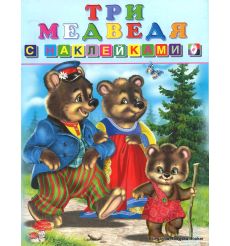 Три медведя с наклейками