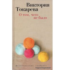 Токарева Виктория. О том, чего не было
