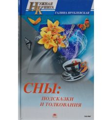 Сны: подсказки и толкования