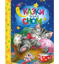 Сказки перед сном