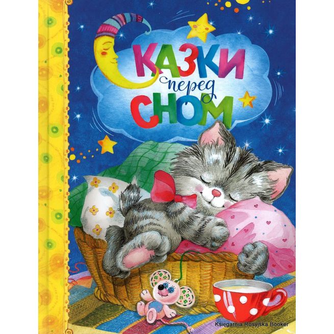 Сказки перед сном