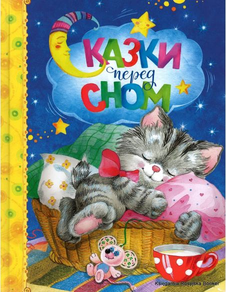 Сказки перед сном