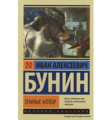 Бунин Иван. Темные аллеи