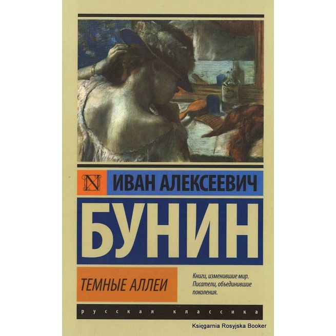 Бунин Иван. Темные аллеи