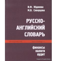 Русско-английский словарь. Финансы, налоги, аудит
