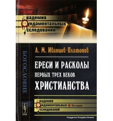 Ереси и расколы первых трех веков христианства. Александр... 2
