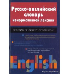 Русско-английский словарь ненормативной лексики / Russian-English Dictionary of Unconventional Russian