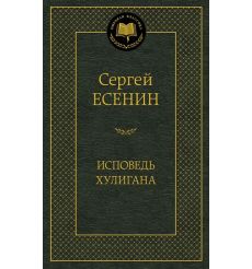 Есенин Сергей. Исповедь хулигана