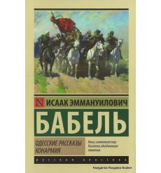 Бабель Исаак. Одесские рассказы. Конармия 2
