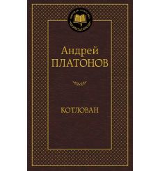 Платонов Андрей. Котлован