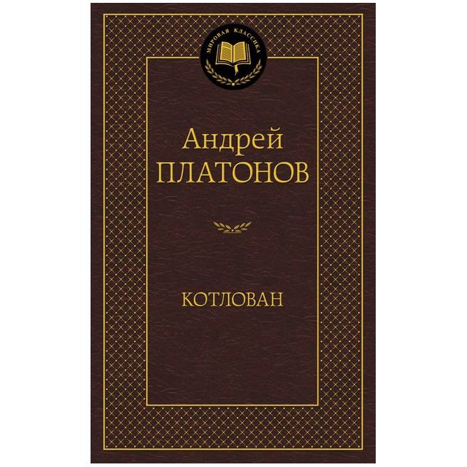 Платонов Андрей. Котлован