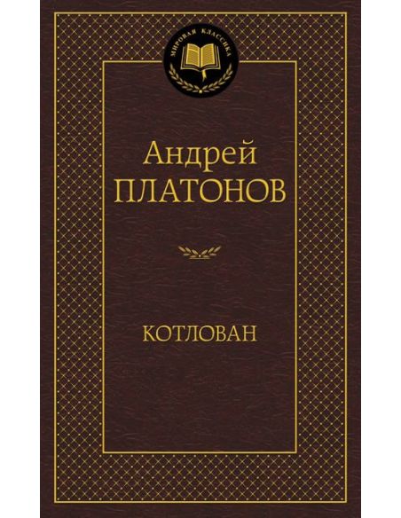 Платонов Андрей. Котлован