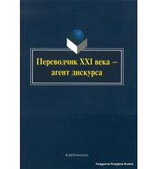 Переводчик XXI века - агент дискурса
