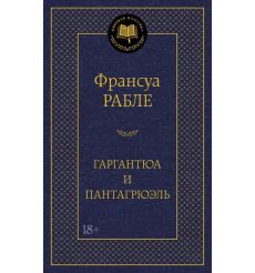 Рабле Франсуа. Гаргантюа и Пантагрюэль