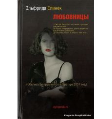 Елинек Эльфрида. Любовницы