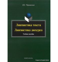 Лингвистика текста. Лингвистика дискурса. Валерия Чернявская