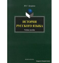 История русского языка. Юлия Захарова