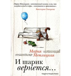 Метлицкая Мария. И шарик вернется...