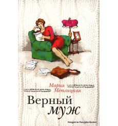 Метлицкая Мария. Верный муж