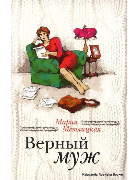 Метлицкая Мария. Верный муж