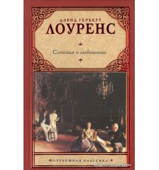 Лоуренс Дэвид Герберт. Сыновья и любовники