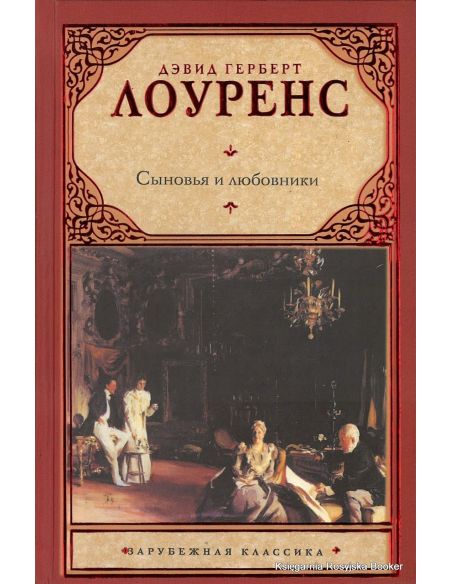 Лоуренс Дэвид Герберт. Сыновья и любовники