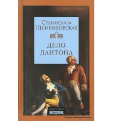 Пшибышевская Станислава. Дело Дантона