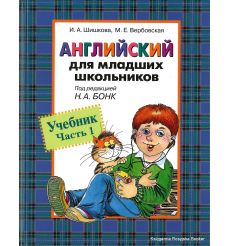 Английский для младших школьников. Учебник + Рабочая тетрадь + CD . Часть 1