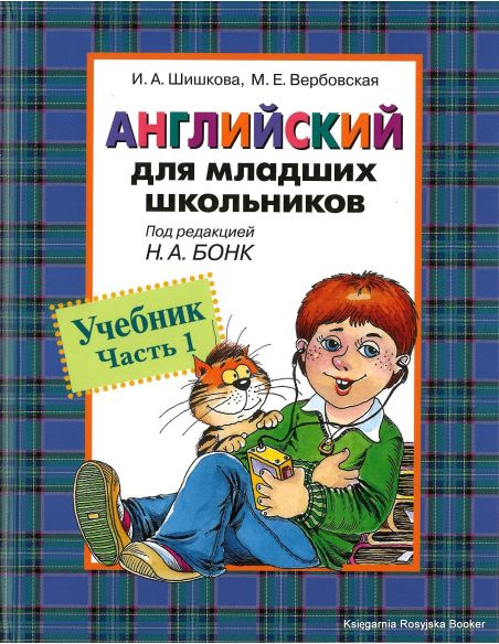 Английский для младших школьников. Учебник + Рабочая тетрадь + CD . Часть 1