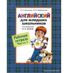 Английский для младших школьников. Учебник + Рабочая тетрадь + CD . Часть 1 2