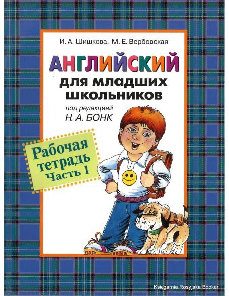 Английский для младших школьников. Учебник + Рабочая тетрадь + CD . Часть 1